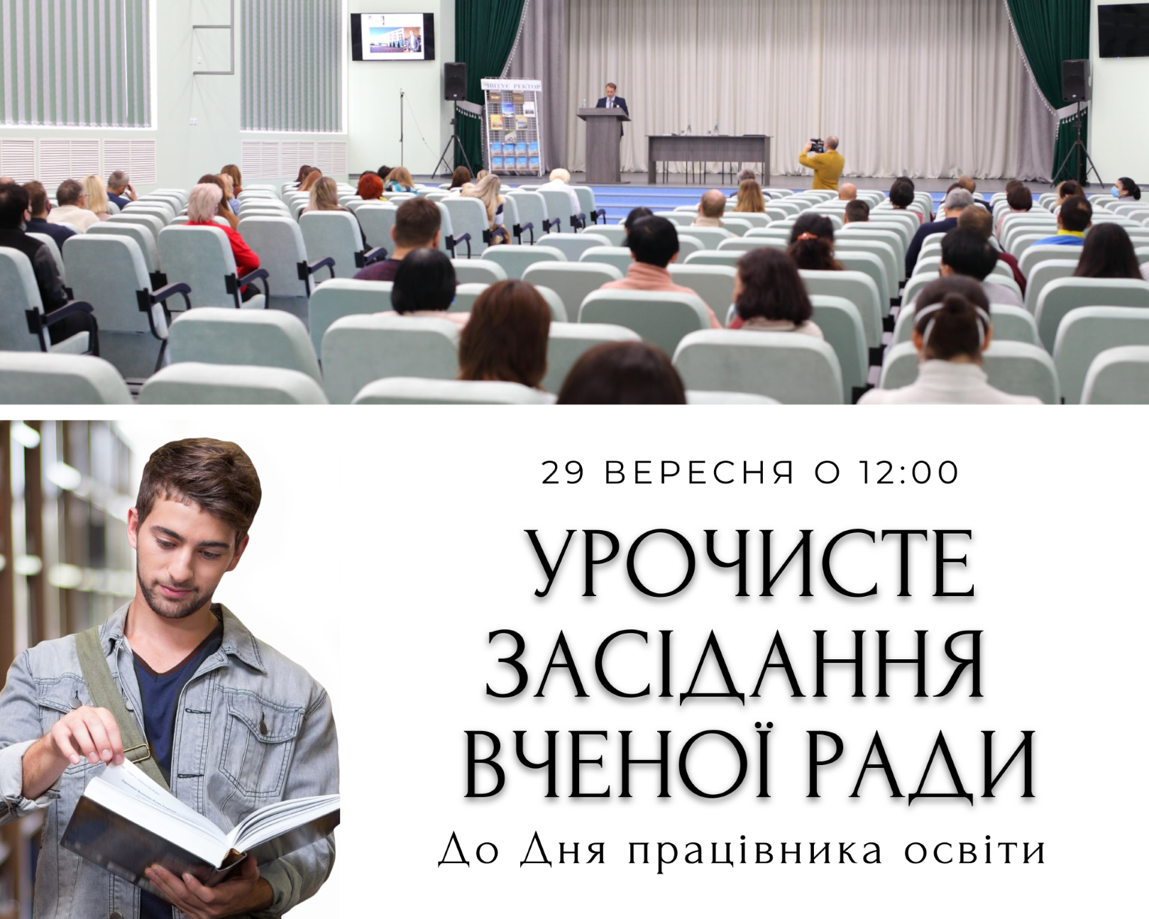 Запрошуємо на урочисте засідання Вченої ради!